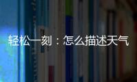 轻松一刻
：怎么描述天气多热呢？我奶都主动开空调了