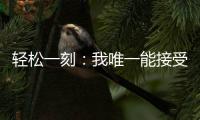 轻松一刻：我唯一能接受的冷暴力只有空调！