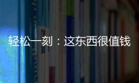 轻松一刻：这东西很值钱吗？兄弟捞上来一个