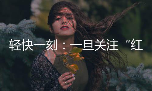 关注外省来宁人员)假扮女性