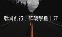 载誉前行�，砥砺攀登丨开尔照明为什么连续2年获行业表彰？