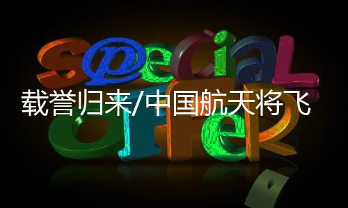 归中国航更高更远更久他说