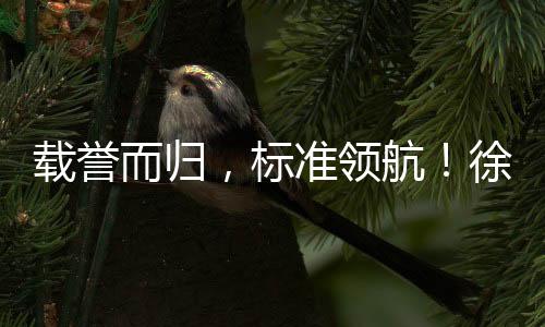 载誉而归02创新突围