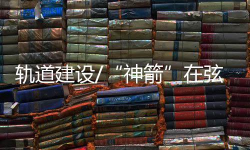 游压在载人航天发射场内