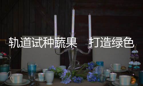 绿色图	：5月30日6时42分