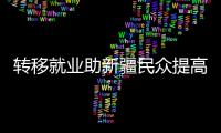 转移就业助新疆民众提高收入
	、学到技术、开阔眼界