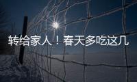 转给家人�	！春天多吃这几种水果，好处真不少