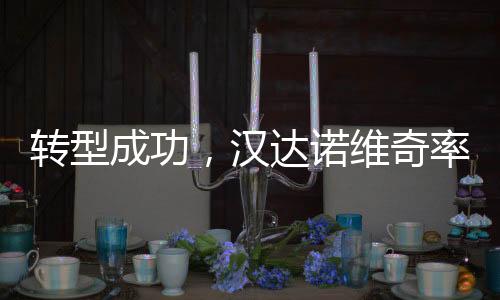 对阵都灵U17的国际1/4决赛