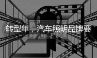 转型年，汽车照明品牌要建立自己的技术体系