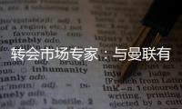 转会市场专家�：与曼联有传闻的里奥斯接近加盟罗马；记者：阿萨西奥·瓦伦廷7月1日起担任曼联球队运营经理