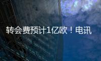 转会费预计1亿欧！电讯报：纽卡希望签下23岁前锋埃基蒂克