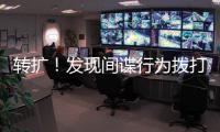 转扩！发现间谍行为拨打12339