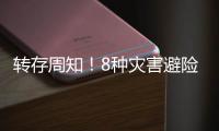 转存周知�	！8种灾害避险自救指南