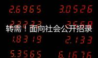 转需！面向社会公开招录1.25万名“火焰蓝”