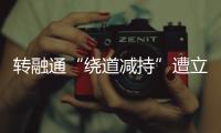 转融通“绕道减持”遭立案后，高瓴旗下HHLR购回全部减持股票