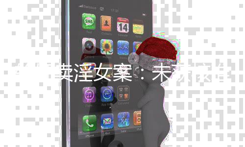 未获改判一起强奸案