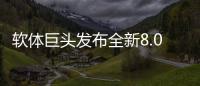 软体巨头发布全新8.0店态，年轻人会喜欢吗?