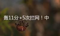 轰11分+5次拦网！中国女排又一15岁1米91新星崛起：闪耀世界大赛