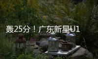 轰25分！广东新星U19世界杯闪耀 下赛季必受杜锋重用