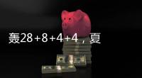 轰28+8+4+4	，夏联战神回归！你小子也要超级崛起
，火箭又更强大了