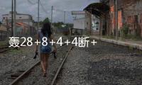 轰28+8+4+4断+3帽！火箭队夏联首秀惜败，谢泼德填满数据栏太全面