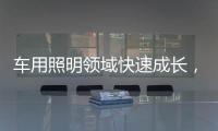 车用照明领域快速成长，全球LED市场产值拉升