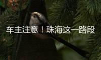 车主注意！珠海这一路段违停严管