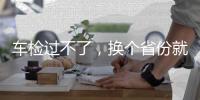 车检过不了�，换个省份就“通关”？你不知道的机动车检测乱象→