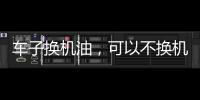 车子换机油�，可以不换机油滤芯吗?有什么后果和危害