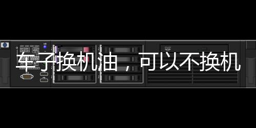 还是机油及时换了吧
