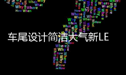 相对于平直硬朗的车尾车头