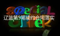 辽篮第5笔续约合同落实到位！训练师留队，正加紧训练未来双子星
