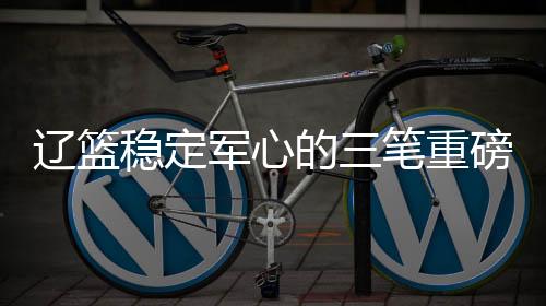 C类合同到期的是李晓旭