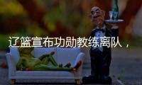 辽篮宣布功勋教练离队	，杨鸣又少了一个得力助手，赵继伟含泪不舍