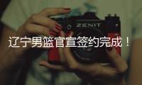 辽宁男篮官宣签约完成！杨鸣好帮手续约留队，双方签下三年合同！
