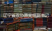 辽宁省政协原党组副书记、副主席刘国强受贿案一审宣判