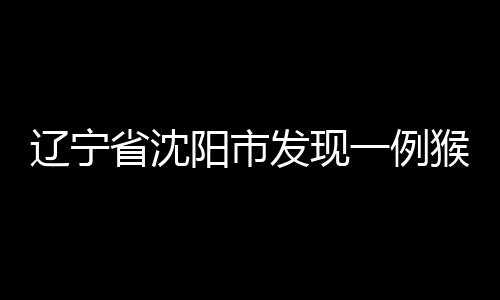 发现经临床专家组会诊