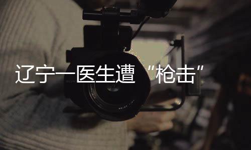 医生疑人66岁)持改装射钉枪