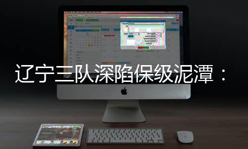 辽宁排名却直线下降