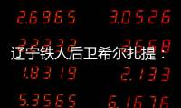辽宁铁人后卫希尔扎提
：距离复出还有一周
，踢不了比赛也挺着急
