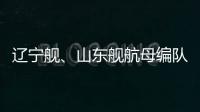 辽宁舰、山东舰航母编队赴西太平洋等海域开展训练