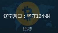 辽宁营口：坚守12小时 方舱实验室实现核酸检测日筛50万人次