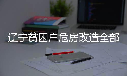 贫困同时组成4个挂牌督战组