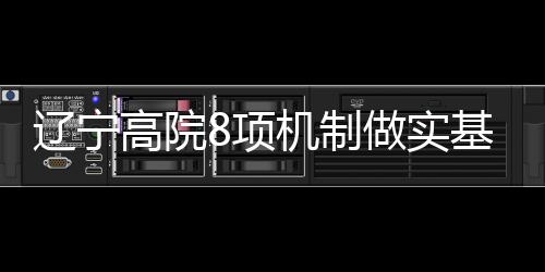 力量下沉
、高院工作近日