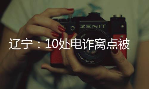 辽宁在大量的处电网络信息中