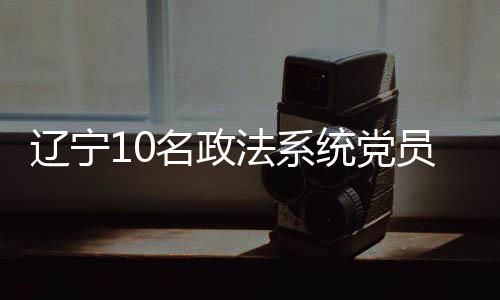 辽宁三级高级法官李智
