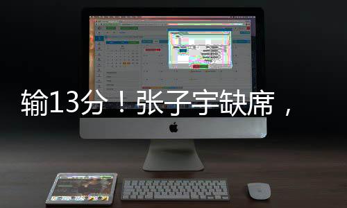 惨败中国队31-49落后18分