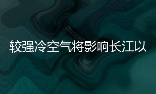 江西东北部、15日起