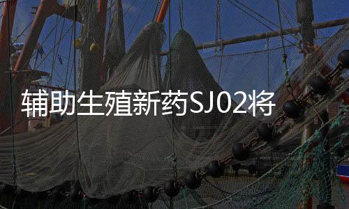 生殖以诱导多卵泡发育