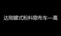 达刚罐式粉料撒布车—高效施工性价比之王！